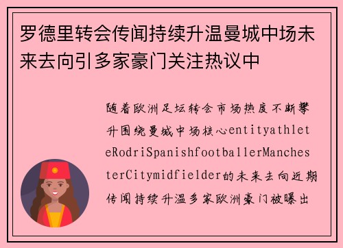 罗德里转会传闻持续升温曼城中场未来去向引多家豪门关注热议中