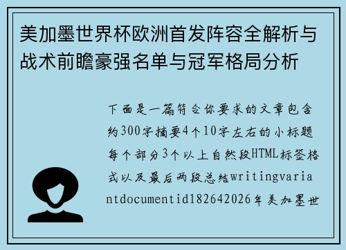 美加墨世界杯欧洲首发阵容全解析与战术前瞻豪强名单与冠军格局分析