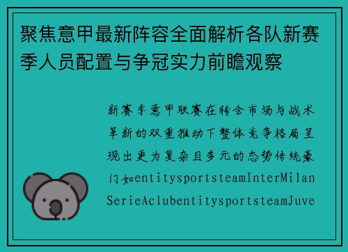 聚焦意甲最新阵容全面解析各队新赛季人员配置与争冠实力前瞻观察 聚焦意甲最新阵容全面解析各队新赛季人员配置与争冠实力前瞻观察