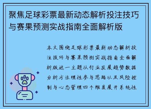 聚焦足球彩票最新动态解析投注技巧与赛果预测实战指南全面解析版