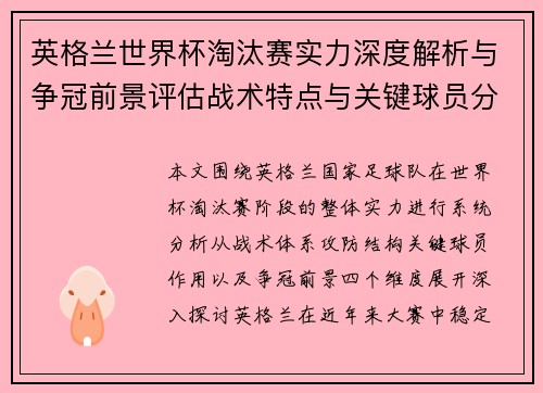 英格兰世界杯淘汰赛实力深度解析与争冠前景评估战术特点与关键球员分析 英格兰世界杯淘汰赛实力深度解析与争冠前景评估战术特点与关键球员分析