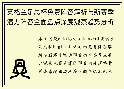 英格兰足总杯免费阵容解析与新赛季潜力阵容全面盘点深度观察趋势分析