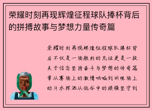 荣耀时刻再现辉煌征程球队捧杯背后的拼搏故事与梦想力量传奇篇 荣耀时刻再现辉煌征程球队捧杯背后的拼搏故事与梦想力量传奇篇