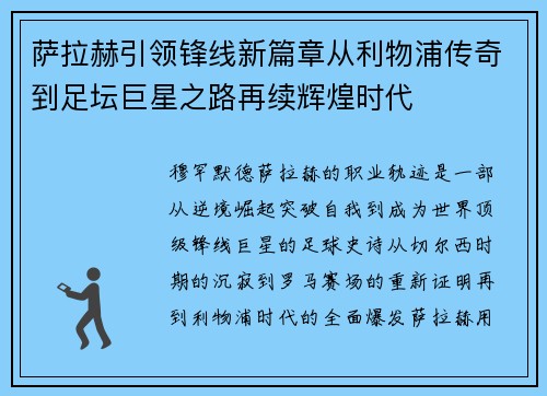 萨拉赫引领锋线新篇章从利物浦传奇到足坛巨星之路再续辉煌时代 萨拉赫引领锋线新篇章从利物浦传奇到足坛巨星之路再续辉煌时代