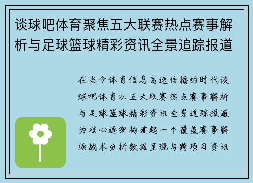 谈球吧体育聚焦五大联赛热点赛事解析与足球篮球精彩资讯全景追踪报道
