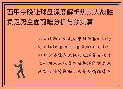 西甲今晚让球盘深度解析焦点大战胜负走势全面前瞻分析与预测篇