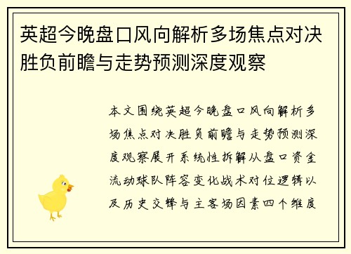 英超今晚盘口风向解析多场焦点对决胜负前瞻与走势预测深度观察