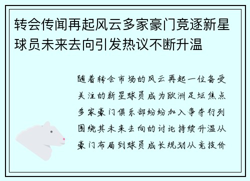 转会传闻再起风云多家豪门竞逐新星球员未来去向引发热议不断升温