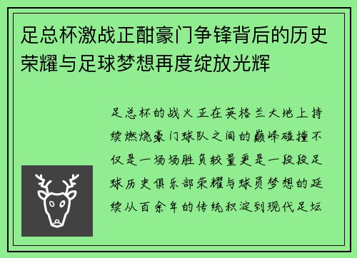 足总杯激战正酣豪门争锋背后的历史荣耀与足球梦想再度绽放光辉