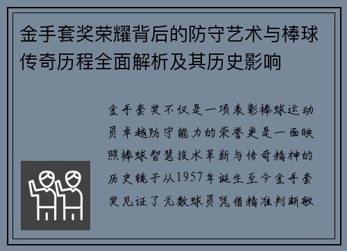 金手套奖荣耀背后的防守艺术与棒球传奇历程全面解析及其历史影响 金手套奖荣耀背后的防守艺术与棒球传奇历程全面解析及其历史影响