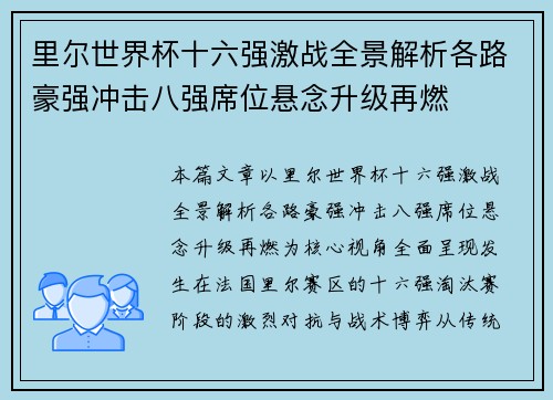 里尔世界杯十六强激战全景解析各路豪强冲击八强席位悬念升级再燃