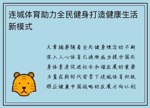连城体育助力全民健身打造健康生活新模式