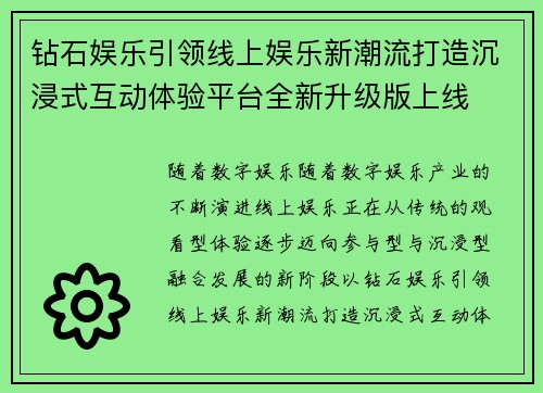 钻石娱乐引领线上娱乐新潮流打造沉浸式互动体验平台全新升级版上线