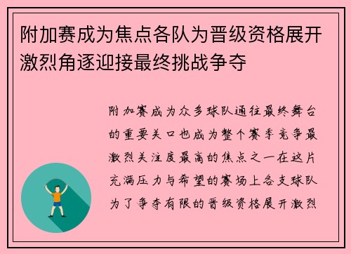 附加赛成为焦点各队为晋级资格展开激烈角逐迎接最终挑战争夺