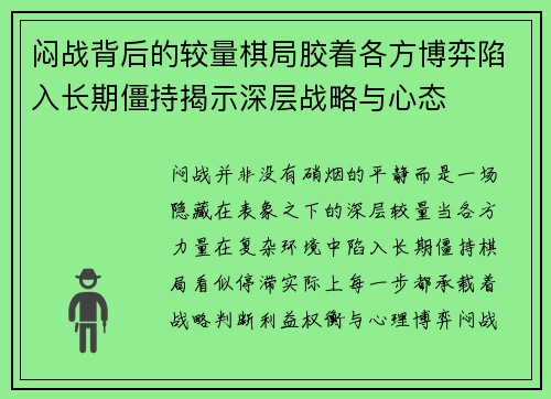 闷战背后的较量棋局胶着各方博弈陷入长期僵持揭示深层战略与心态