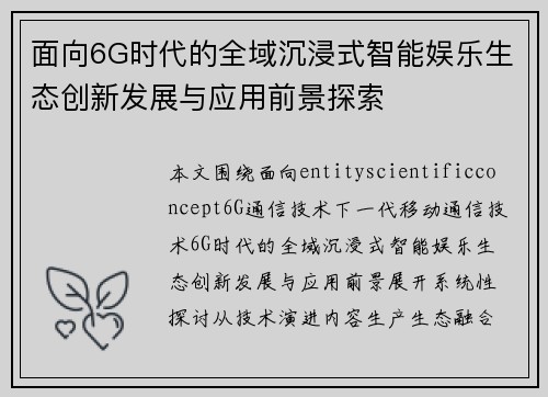 面向6G时代的全域沉浸式智能娱乐生态创新发展与应用前景探索