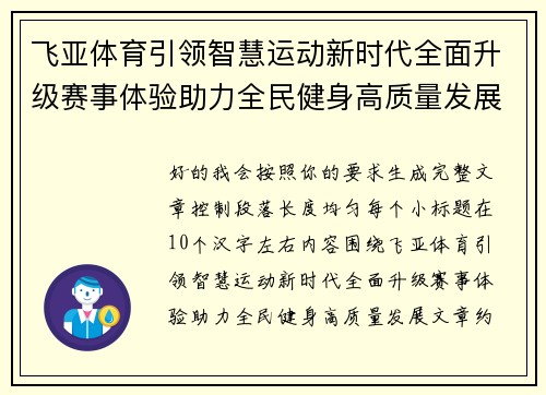 飞亚体育引领智慧运动新时代全面升级赛事体验助力全民健身高质量发展