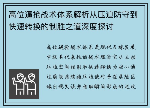 高位逼抢战术体系解析从压迫防守到快速转换的制胜之道深度探讨