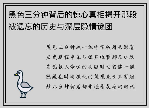 黑色三分钟背后的惊心真相揭开那段被遗忘的历史与深层隐情谜团