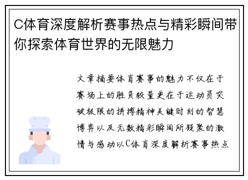 C体育深度解析赛事热点与精彩瞬间带你探索体育世界的无限魅力