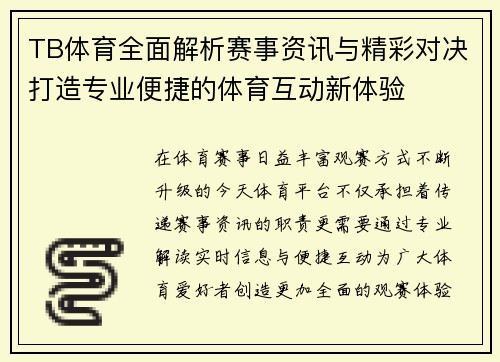 TB体育全面解析赛事资讯与精彩对决打造专业便捷的体育互动新体验