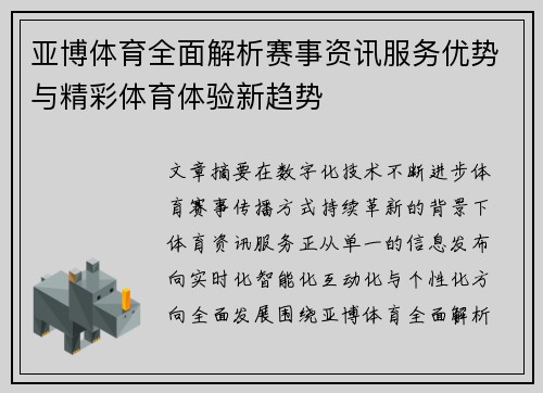 亚博体育全面解析赛事资讯服务优势与精彩体育体验新趋势