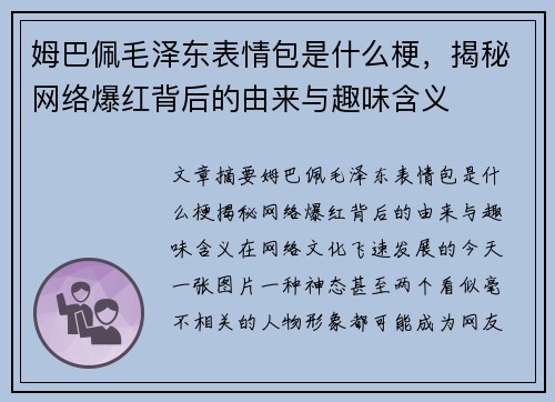 姆巴佩毛泽东表情包是什么梗，揭秘网络爆红背后的由来与趣味含义