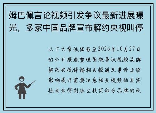 姆巴佩言论视频引发争议最新进展曝光，多家中国品牌宣布解约央视叫停相关赛事播出