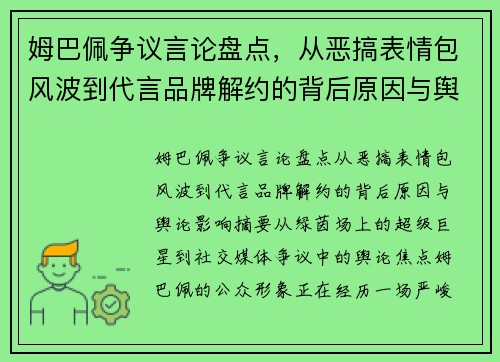 姆巴佩争议言论盘点，从恶搞表情包风波到代言品牌解约的背后原因与舆论影响