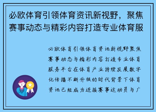 必欧体育引领体育资讯新视野，聚焦赛事动态与精彩内容打造专业体育服务平台