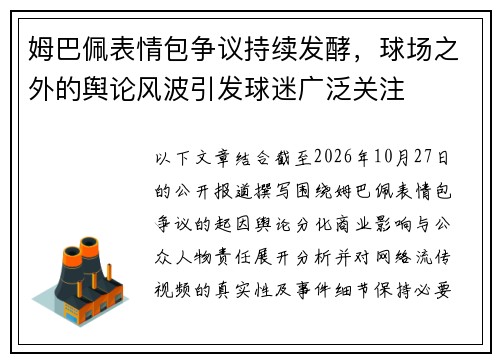姆巴佩表情包争议持续发酵，球场之外的舆论风波引发球迷广泛关注
