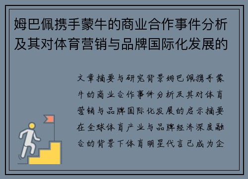 姆巴佩携手蒙牛的商业合作事件分析及其对体育营销与品牌国际化发展的启示
