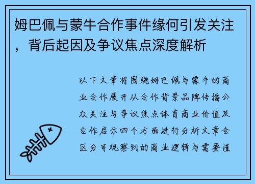 姆巴佩与蒙牛合作事件缘何引发关注，背后起因及争议焦点深度解析