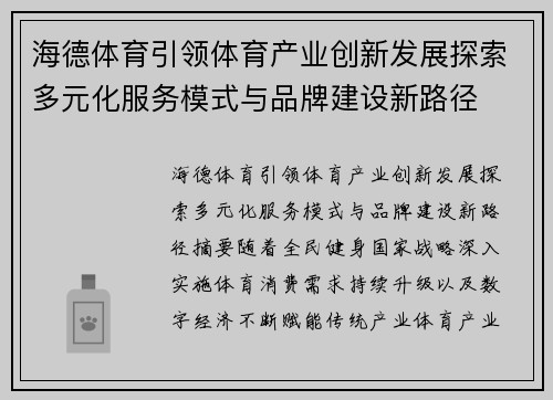 海德体育引领体育产业创新发展探索多元化服务模式与品牌建设新路径 海德体育引领体育产业创新发展探索多元化服务模式与品牌建设新路径