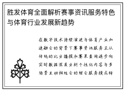 胜发体育全面解析赛事资讯服务特色与体育行业发展新趋势